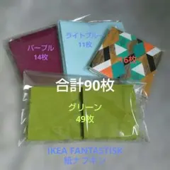 IKEA・FLYING TIGER ペーパーナプキン まとめ売りのサムネイル
