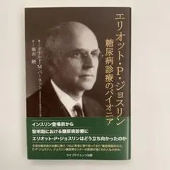 エリオット・P・ジョスリン 糖尿病診療のパイオニア