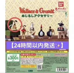 【24時間以内発送✨️】ウォレスとグルミット めじるしアクセサリー ガチャ