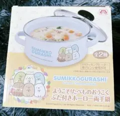 すみっコぐらし 蓋付きホーロー両手鍋 すみっコぐらし ほかほかコーンスープ ほっこりふた付きホーロー両手鍋