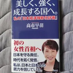 美しく、強く、成長する国へ--私の「日本経済強靱化計画」--