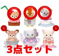 シルバニア 赤ちゃんティータイム 3点