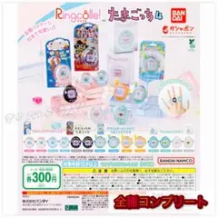 【◎フルコンプ】Ringcolle! たまごっち4（リンコレ）