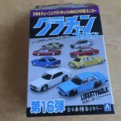 アオシマ グラチャンコレクション 第16弾 旧車　LBワークス　リバティのサムネイル