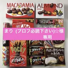 まり (プロフ必読下さい)☆様専用 チョコ菓子詰め合わせ 14個セット⑦