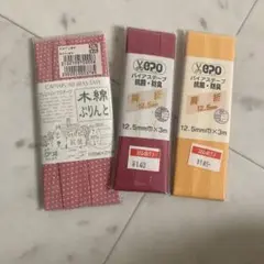 バイアステープ　3種類