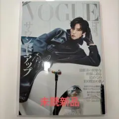 ★目黒蓮特集★VOGUE 2025年9月号★新品未読品★