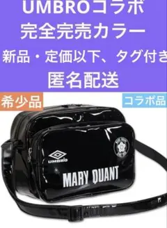 マリークワント　完売品　UMBROコラボ新品・定価以下ショルダーバッグ匿名配送