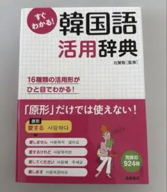すぐわかる！韓国語活用辞典のサムネイル