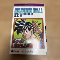 集英社 鳥山明 ドラゴンボール 巻三十五 初版　 コミックニュースなし