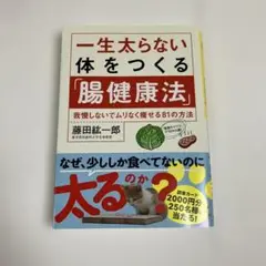 一生太らない体をつくる「腸健康法」 我慢しないでムリなく痩せる81の方法
