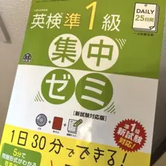 DAILY25日間英検準1級集中ゼミ 一次試験対策
