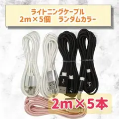 2m×5本　ランダムカラー♩ iPhone ライトニングケーブル