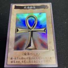 バンダイ版　遊戯王　死者蘇生