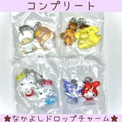 【新品】なかよしドロップチャーム コンプリートセット　4点セット　即日発送