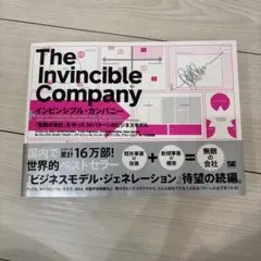 インビンシブル・カンパニー 「無敵の会社」を作った39パターンのビジネスモデル
