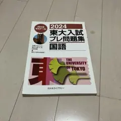 2010 東大入試プレ問題集 国語 2010 東大入試プレ問題集 国語 - メルカリ
