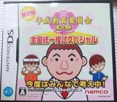 平成教育委員会DS 全国統一模試スペシャル
