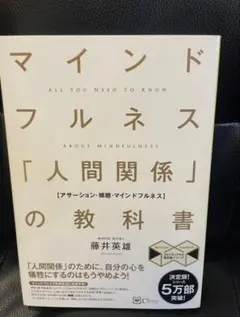【新品】マインドフルネス「人間関係」の教科書