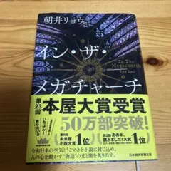 イン・ザ・メガチャーチ