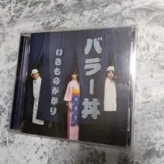 CD アルバムcd いきものがかり　バラー丼 バラード　ありがとう