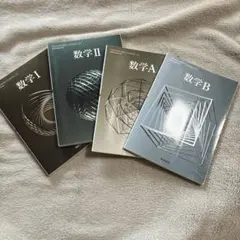数学教科書セット 数学 I, II, A, B