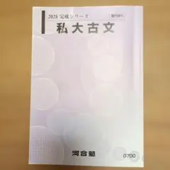 河合塾 2025 完成シリーズ 私大古文