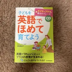 子どもを英語でほめて育てよう CD付き