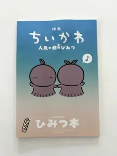 映画 ちいかわ 人魚の島のひみつ 入場者特典 ひみつ本