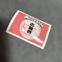 2026年最新】めざせまるきんチョコの人気アイテム - メルカリ