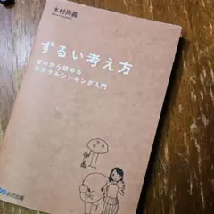 ずるい考え方 : ゼロから始めるラテラルシンキング入門
