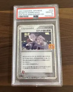 ロケット団の幹部　25th PSA10