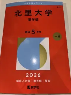 赤本 北里大学 薬学部 2026 - メルカリ