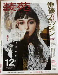 装苑 2017年12月号 中条あやみ