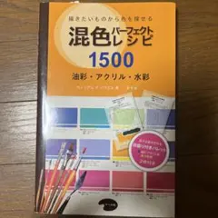 混色パーフェクトレシピ1500 油彩・アクリル・水彩