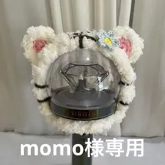 momo様専用 CARAT棒 ペンライトカバー もふもふお花のホワイトタイガー