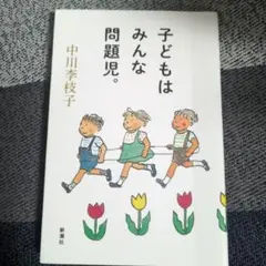 子どもはみんな問題児。