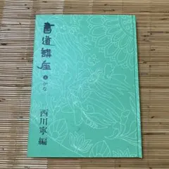 直筆　西川寧 謙慎書道会 - 七賢人（西川 寧）