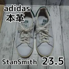 adidas スタンスミス 本革 ホワイトグリーン 23.5cn
