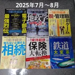 週刊東洋経済　2025年7月～8月　6冊まとめ売り