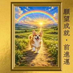 コーギー 願望成就・挑戦 前進運上昇 開運アート 油彩画 風水 スピリチュアル
