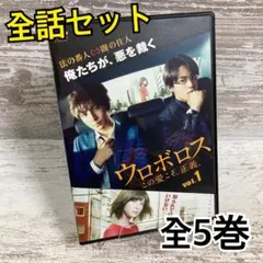 日本ドラマ　ウロボロス　この愛こそ正義　DVD全巻　生田斗真　小栗旬　レンタル落 Amazon.co.jp: ウロボロス この愛こそ、正義。 [レンタル落ち] 全5巻