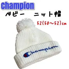 【Champion】ニット帽　ベビー　52cm