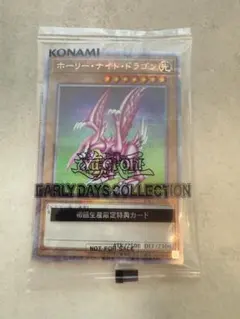 遊戯王 アーリーデイズコレクション ホーリーナイトドラゴン 25th 未