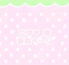 ♡りゆ♥ 様専用ページ♡