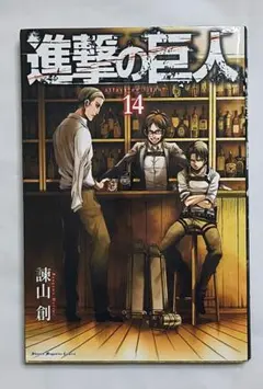 初版 進撃の巨人 14巻 諫山創 帯付き - メルカリ