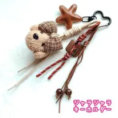 【新品】じゃらじゃらキーホルダー くま ぬいぐるみ バッグチャーム ブラウン