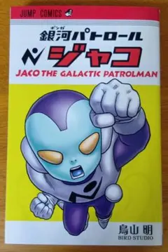 銀河パトロールジャコ = JACO THE GALACTIC PATROLMAN