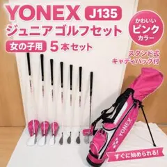 YONEX J135 ジュニアゴルフセット 女の子 5本のサムネイル