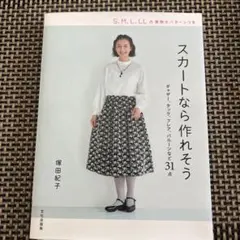 スカートなら作れそう 塚田紀子 実物大パターン付き